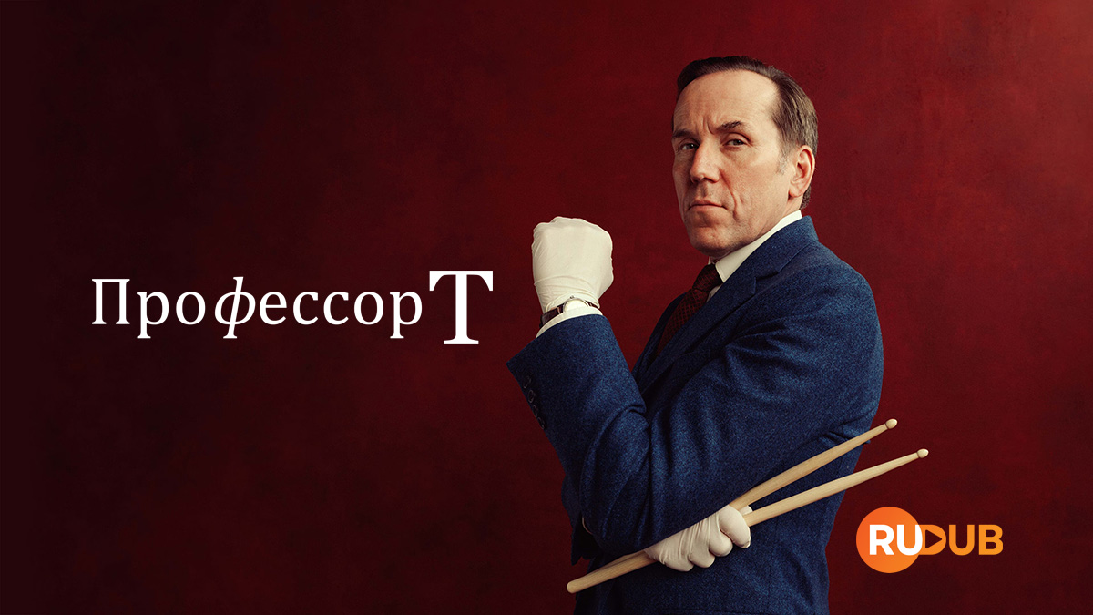 Профессор Т