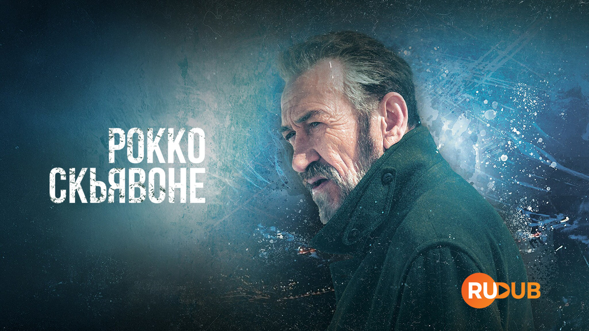 Рокко Скьявоне