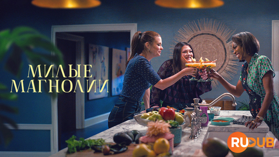 Милые магнолии