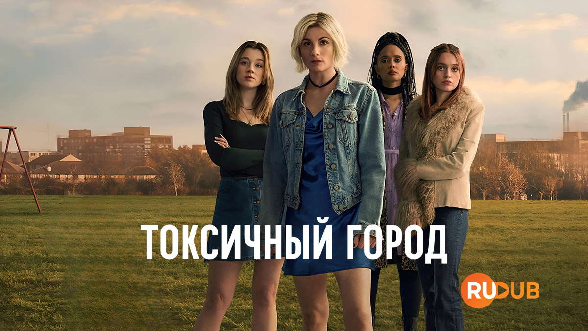 Токсичный город