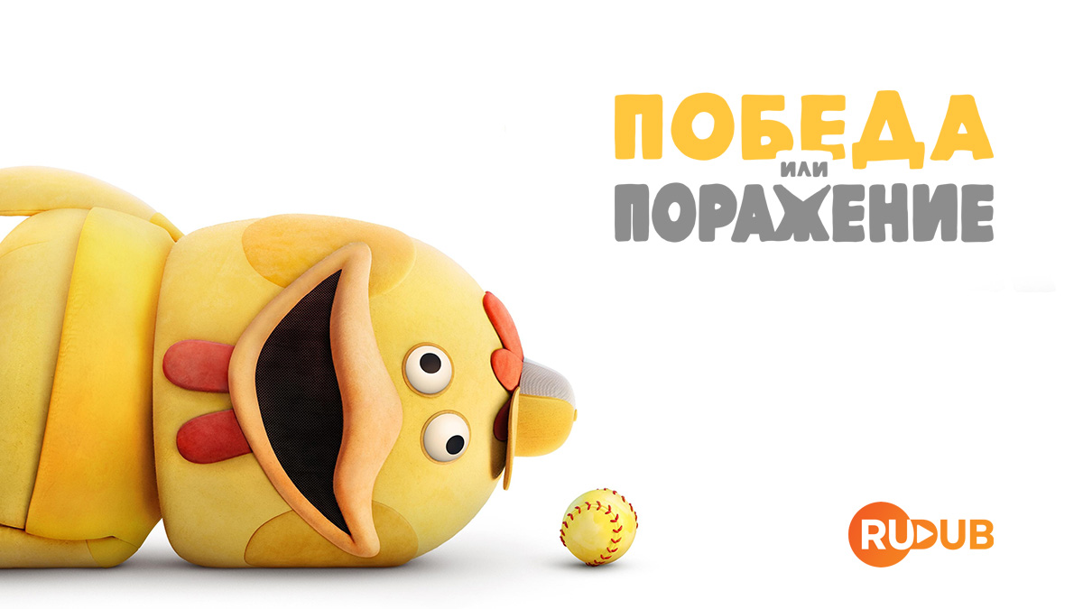 Победа или поражение