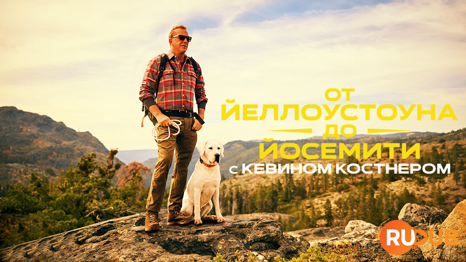 От Йеллоустоуна до Йосемити с Кевином Костнером