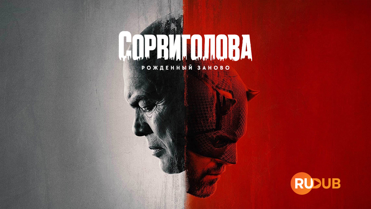 Сорвиголова: Рожденный заново