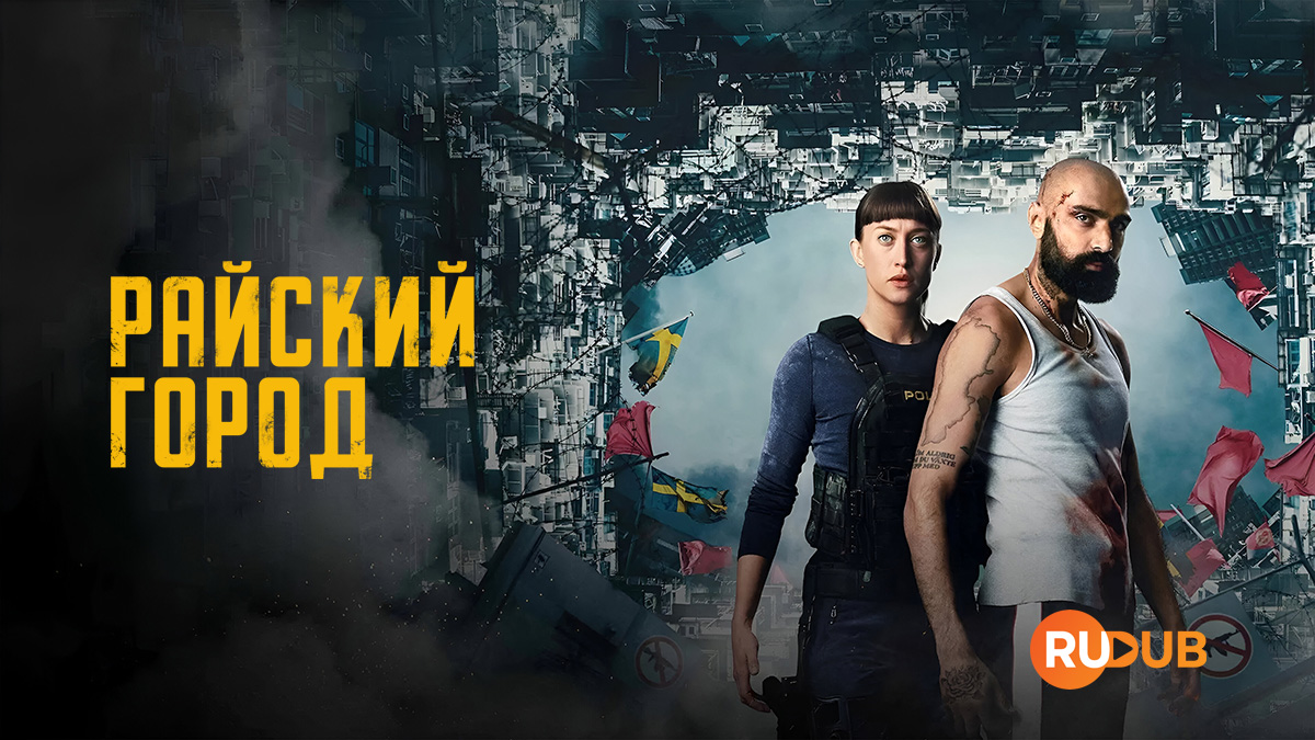 Райский Город