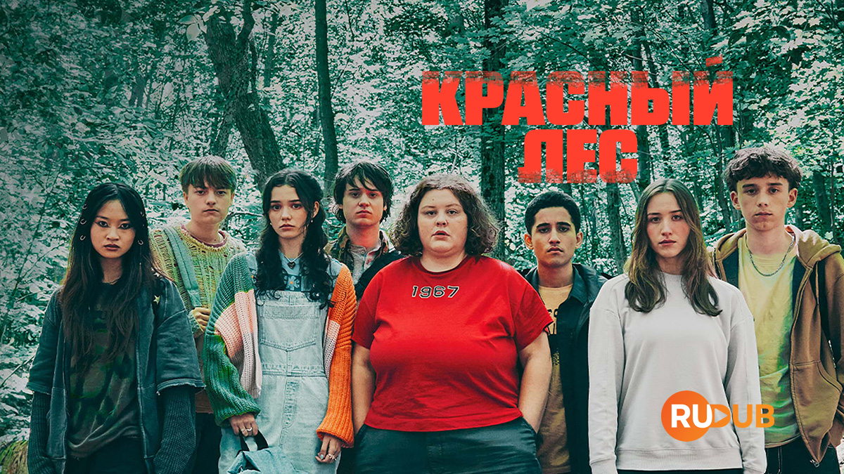 Красный лес