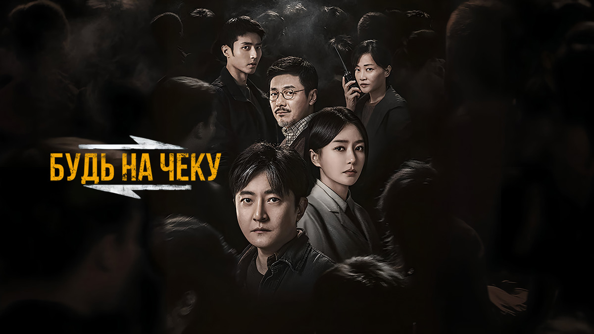 Будь начеку