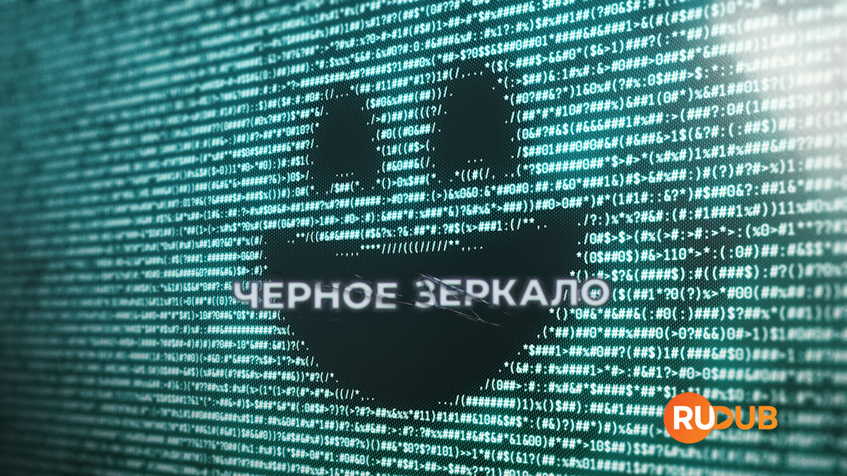 Чёрное зеркало