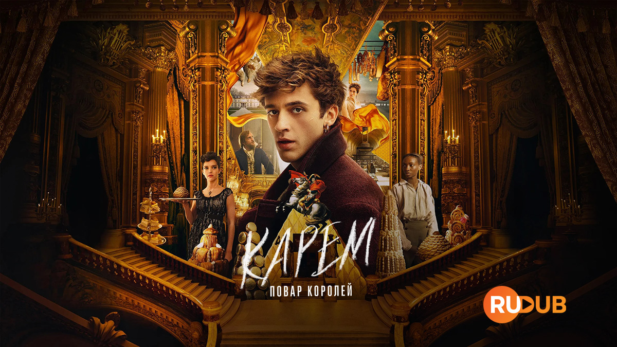 Карем: Повар королей