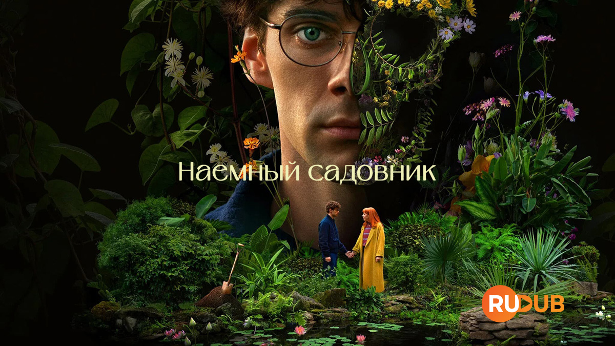 Наёмный садовник