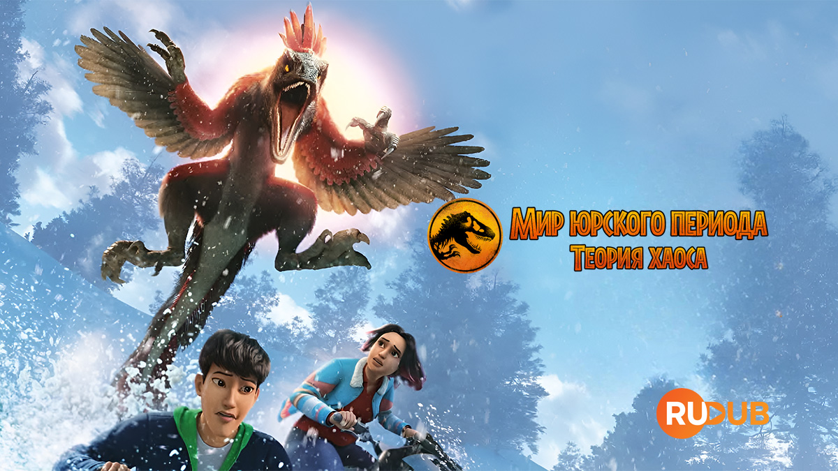 Мир юрского периода: теория хаоса