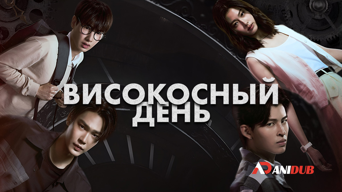 Високосный день