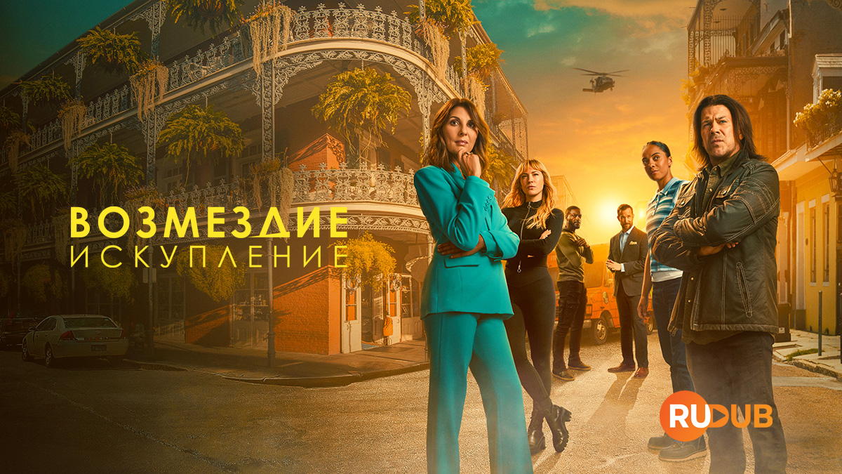 Возмездие: Искупление