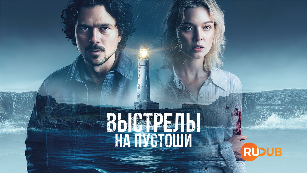 Выстрелы на пустоши