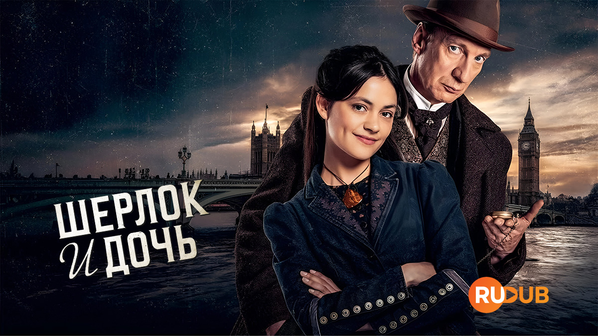 Шерлок и дочь