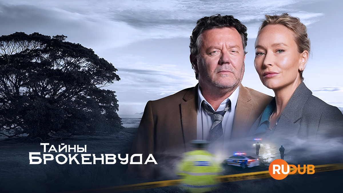 Тайны Брокенвуда