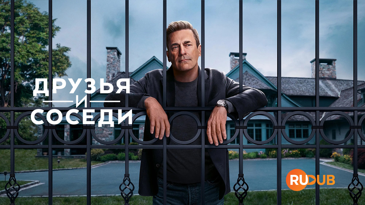 Друзья и соседи