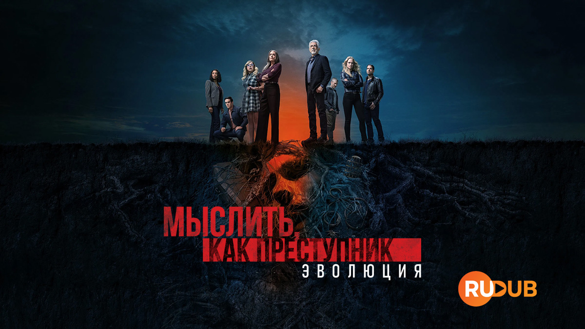 Мыслить, как преступник: Эволюция