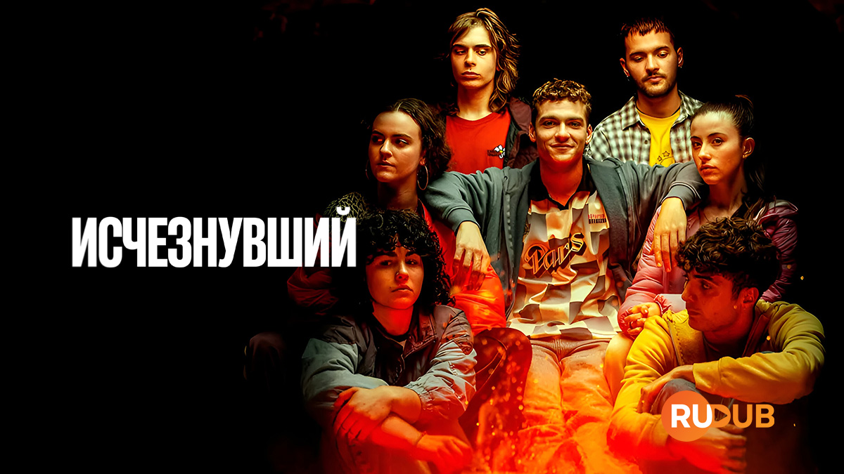 Исчезнувший