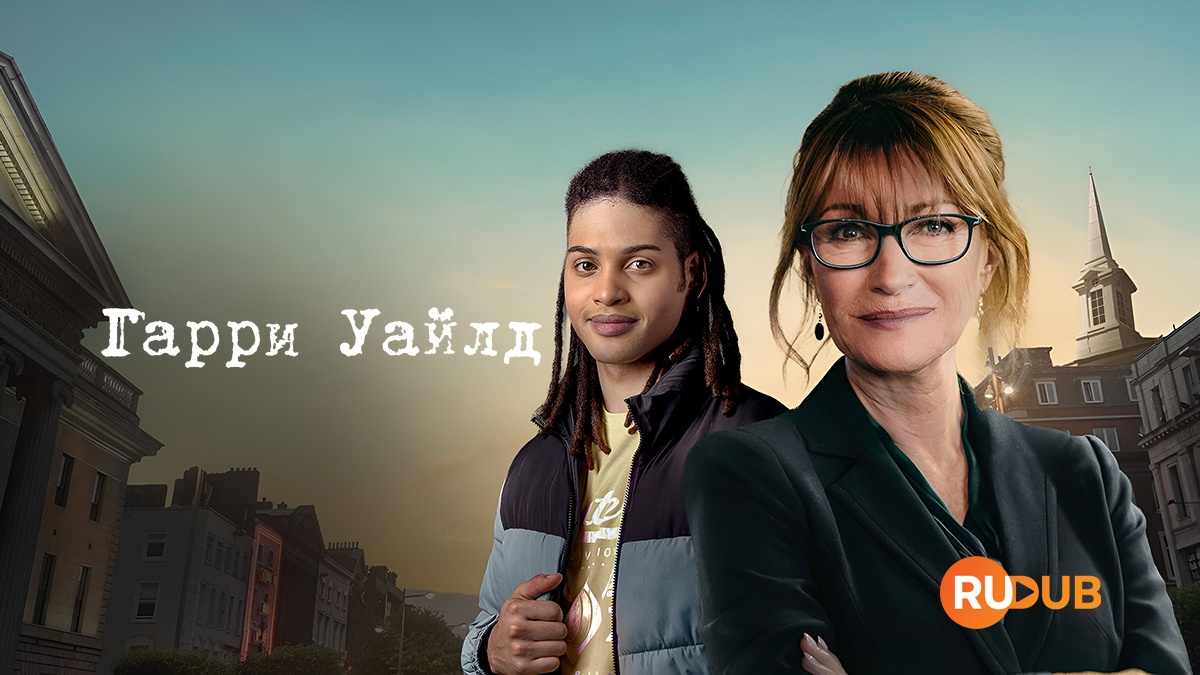 Гарри Уайлд