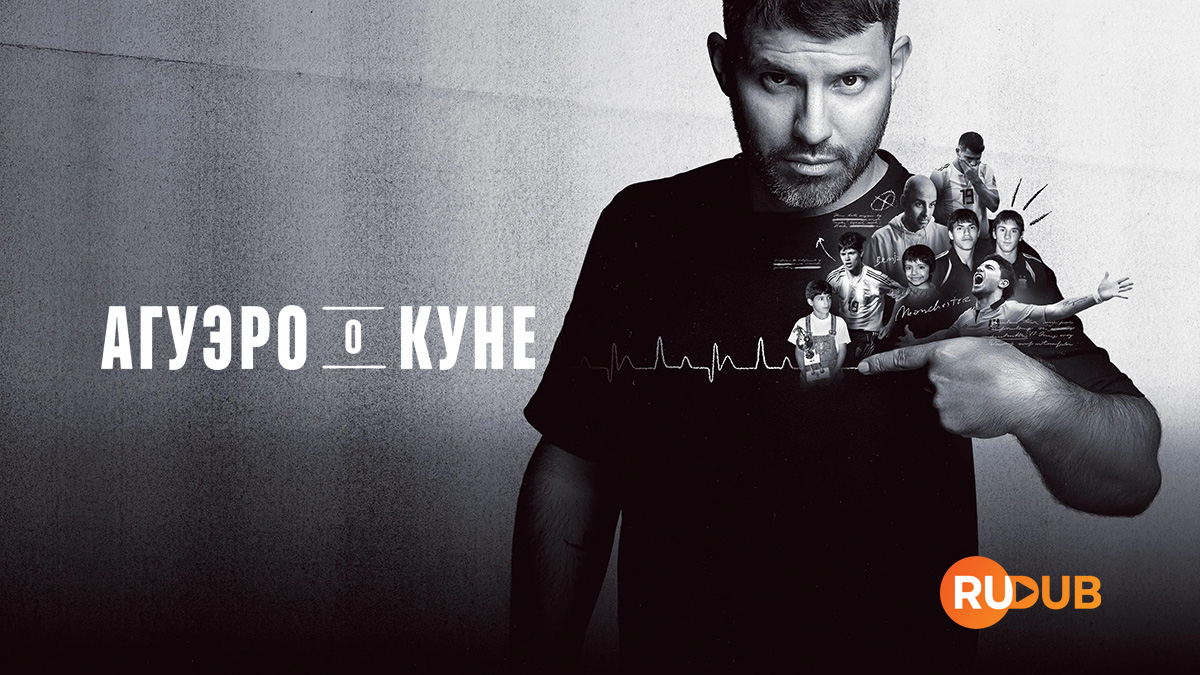 Агуэро о Куне