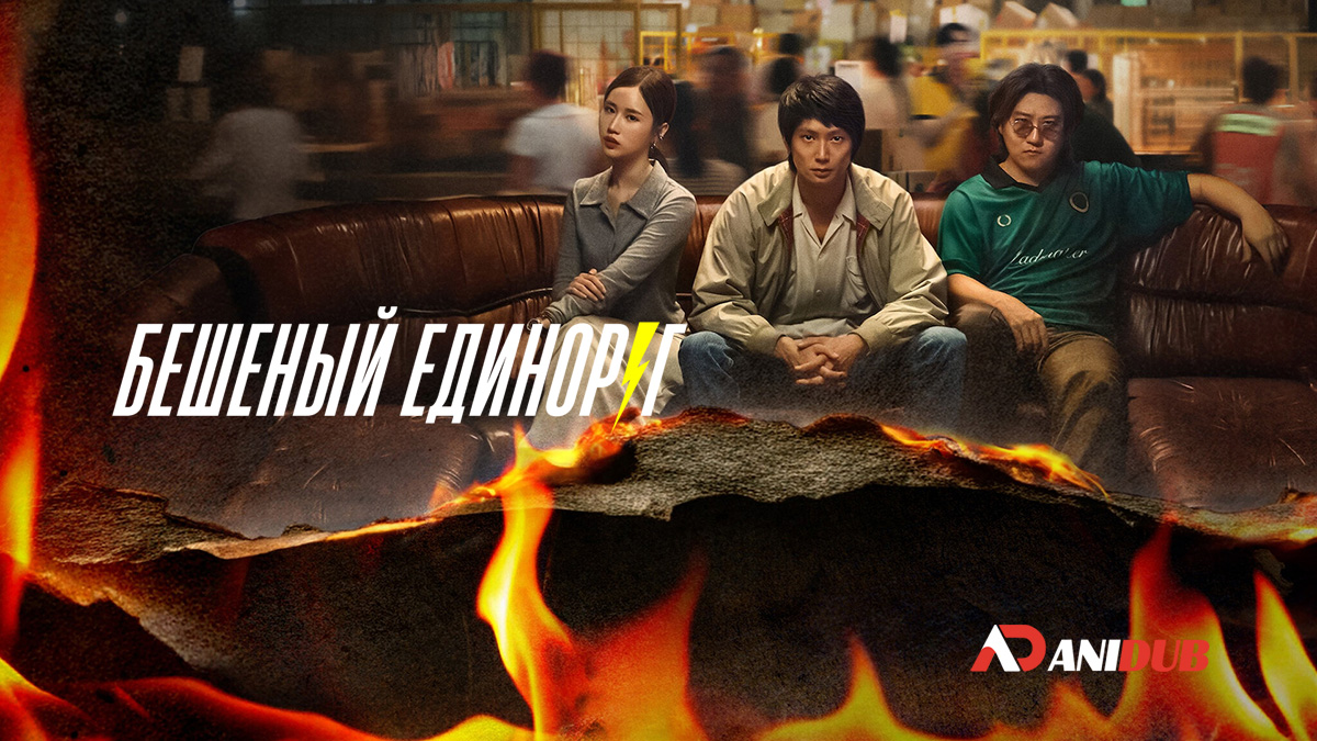 Бешеный единорог