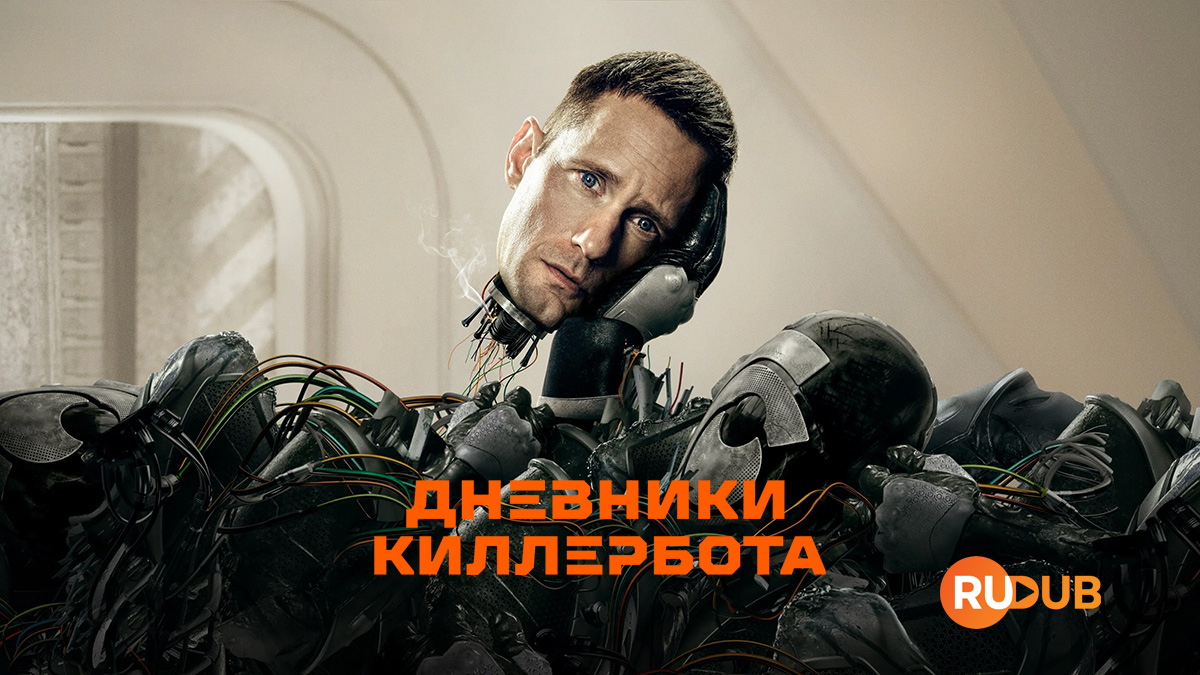 Дневники Киллербота