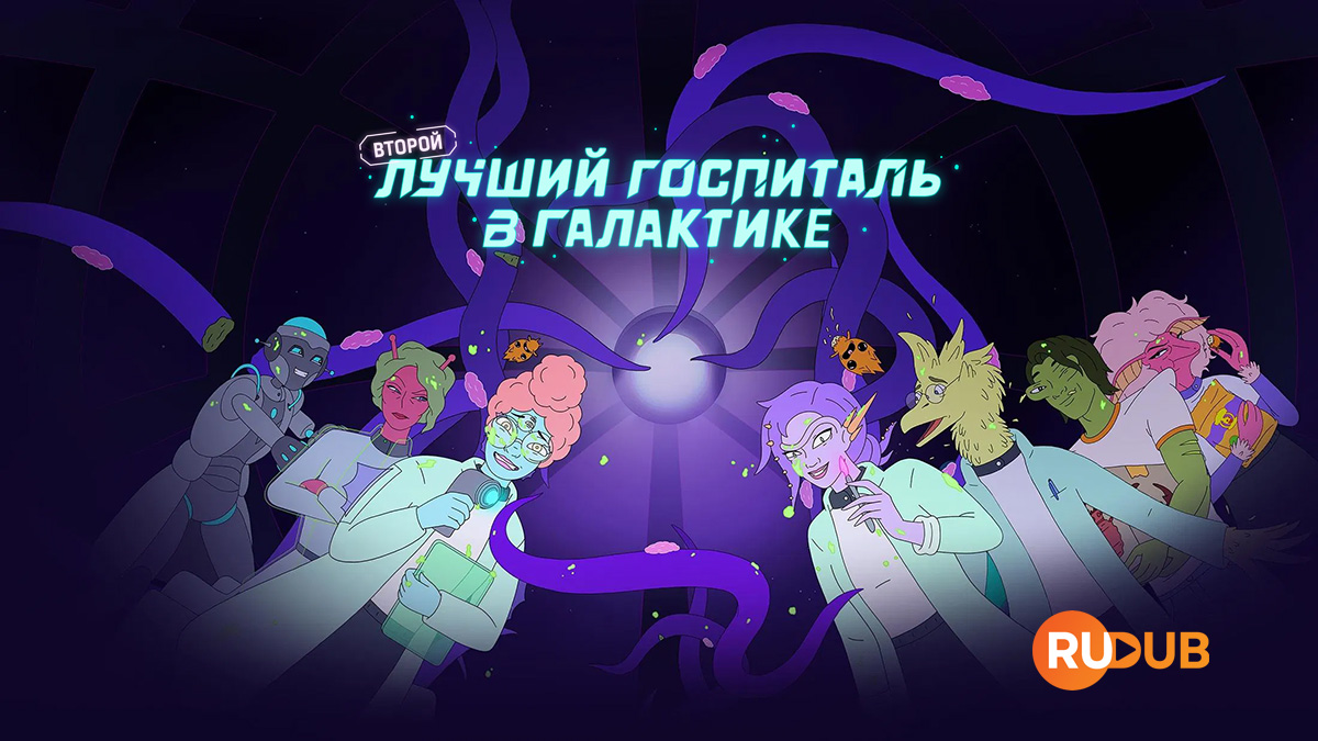 Второй лучший госпиталь в Галактике