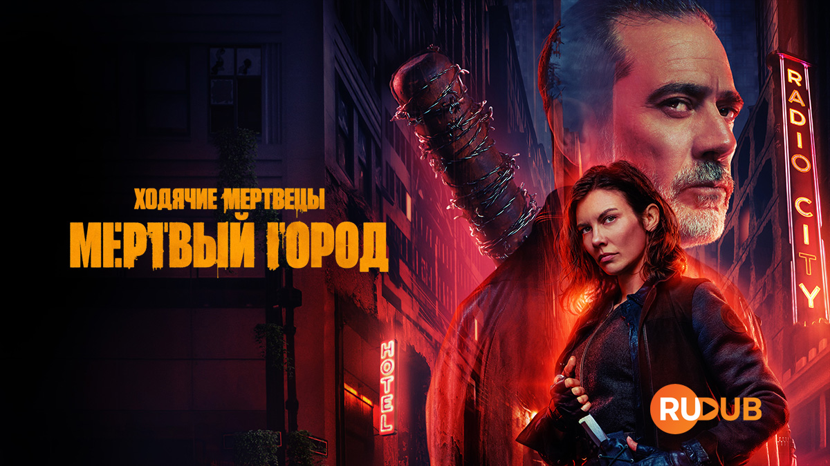 Ходячие мертвецы: Мертвый город