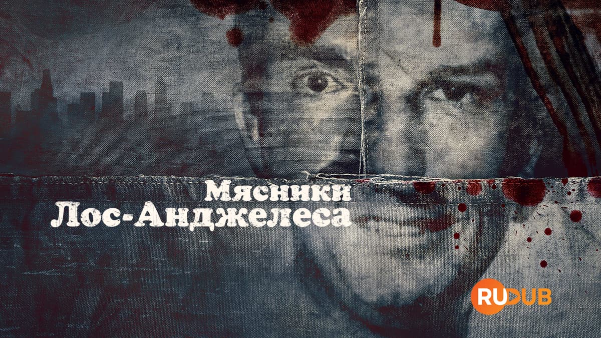 Мясники Лос-Анджелеса