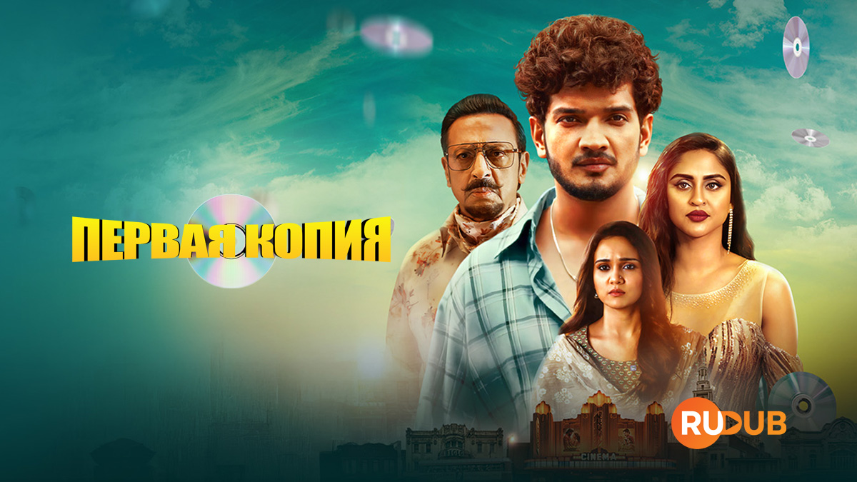 Первая копия