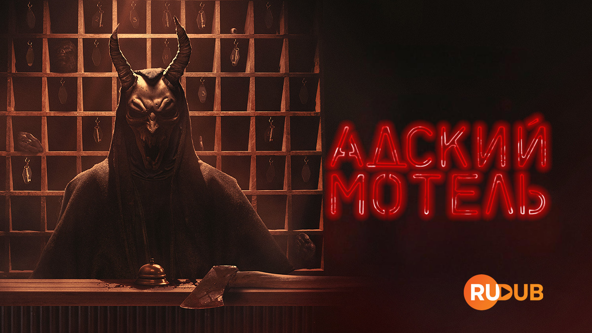 Адский мотель