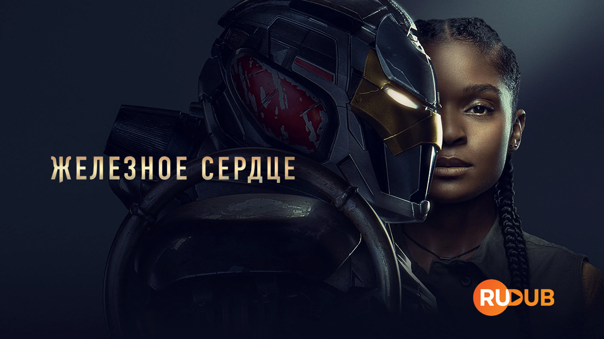 Железное Сердце
