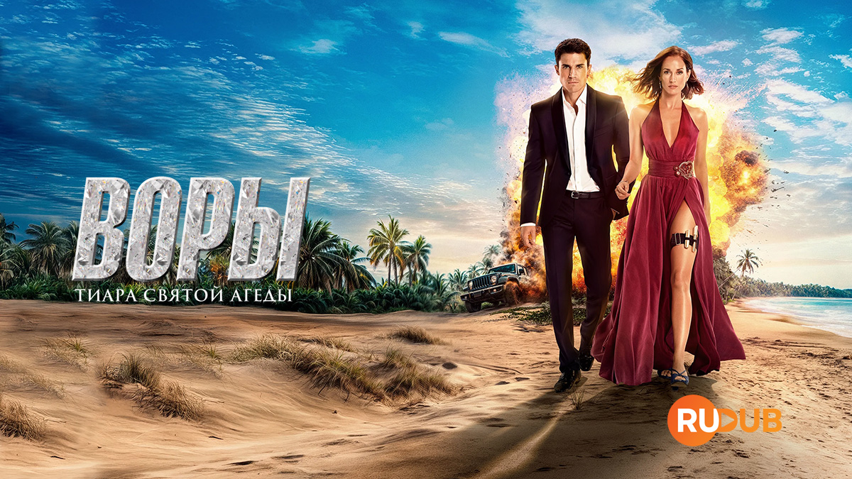 Воры: Тиара святой Агеды