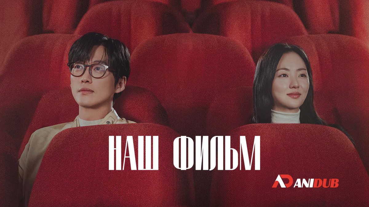 Наш фильм