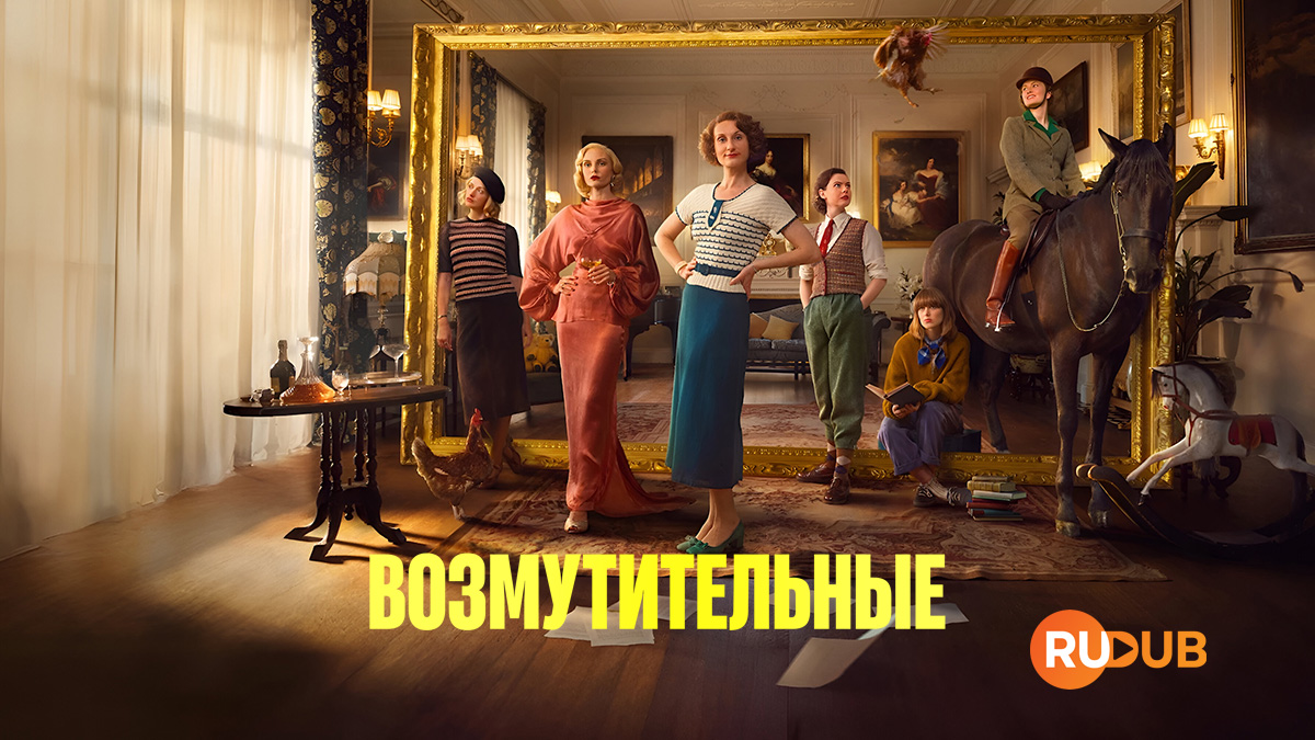 Возмутительные