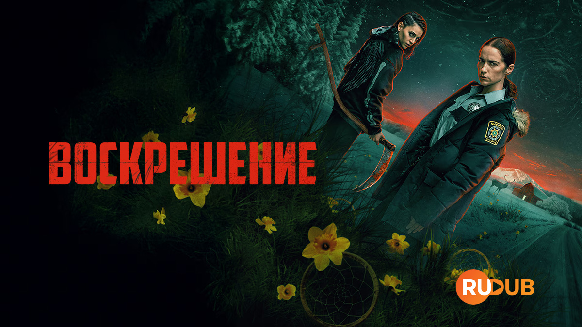 Воскрешение