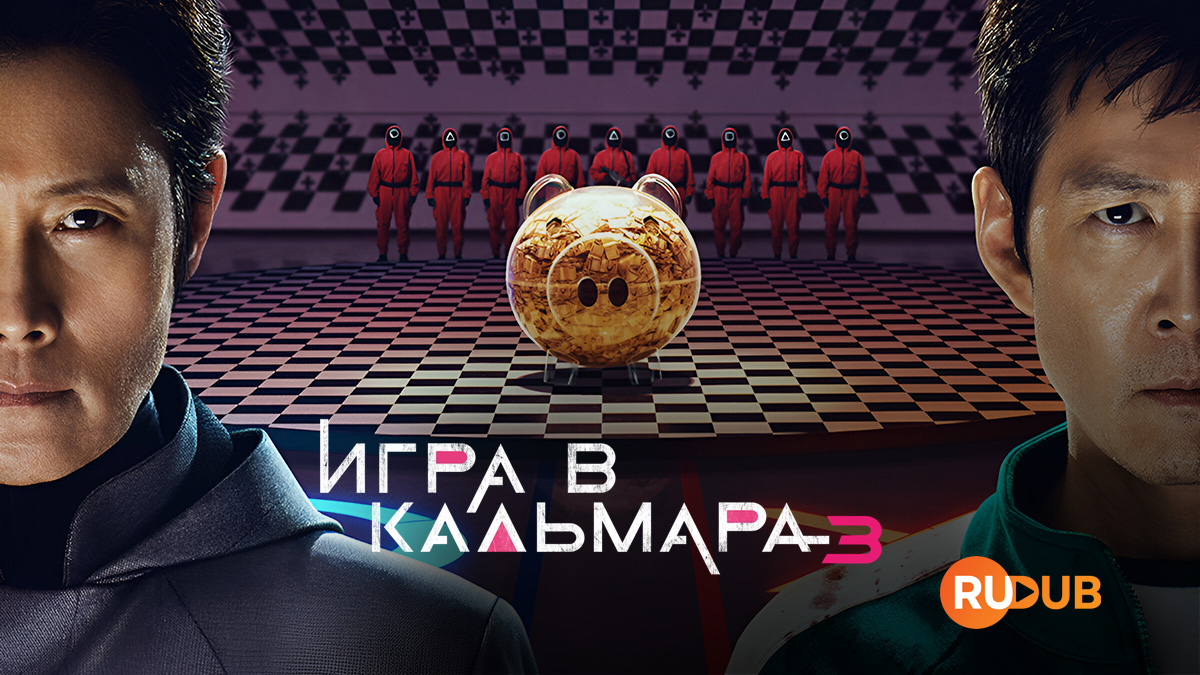 Игра в кальмара