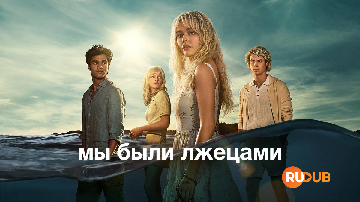 Мы были лжецами