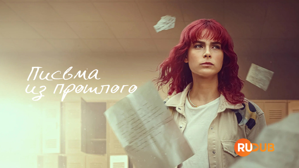 Письма из прошлого