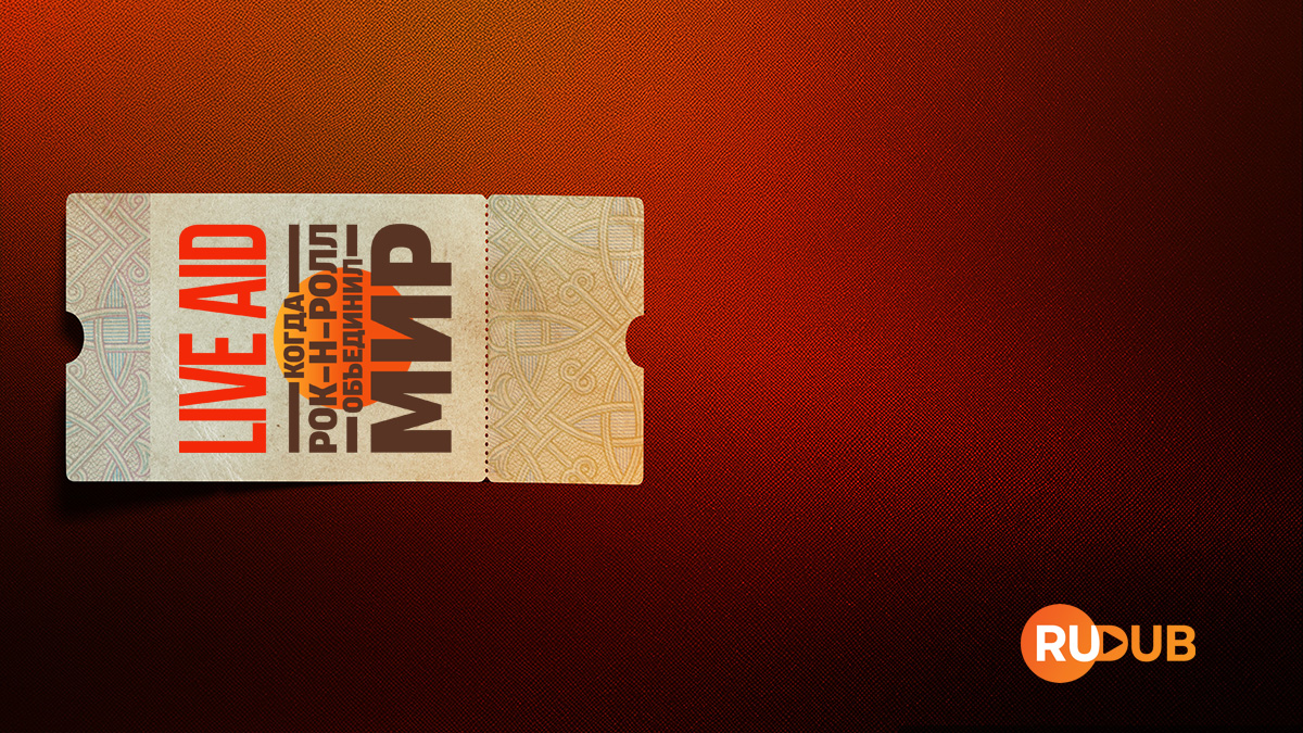 Live Aid: Когда рок-н-ролл объединил мир