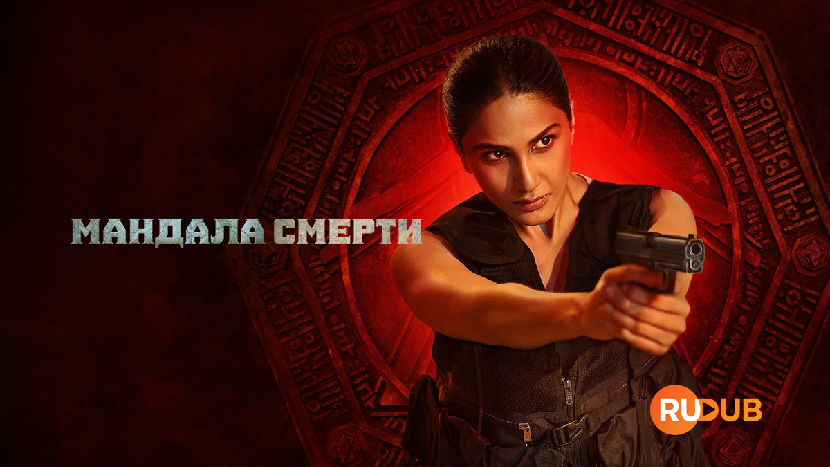 Мандала смерти