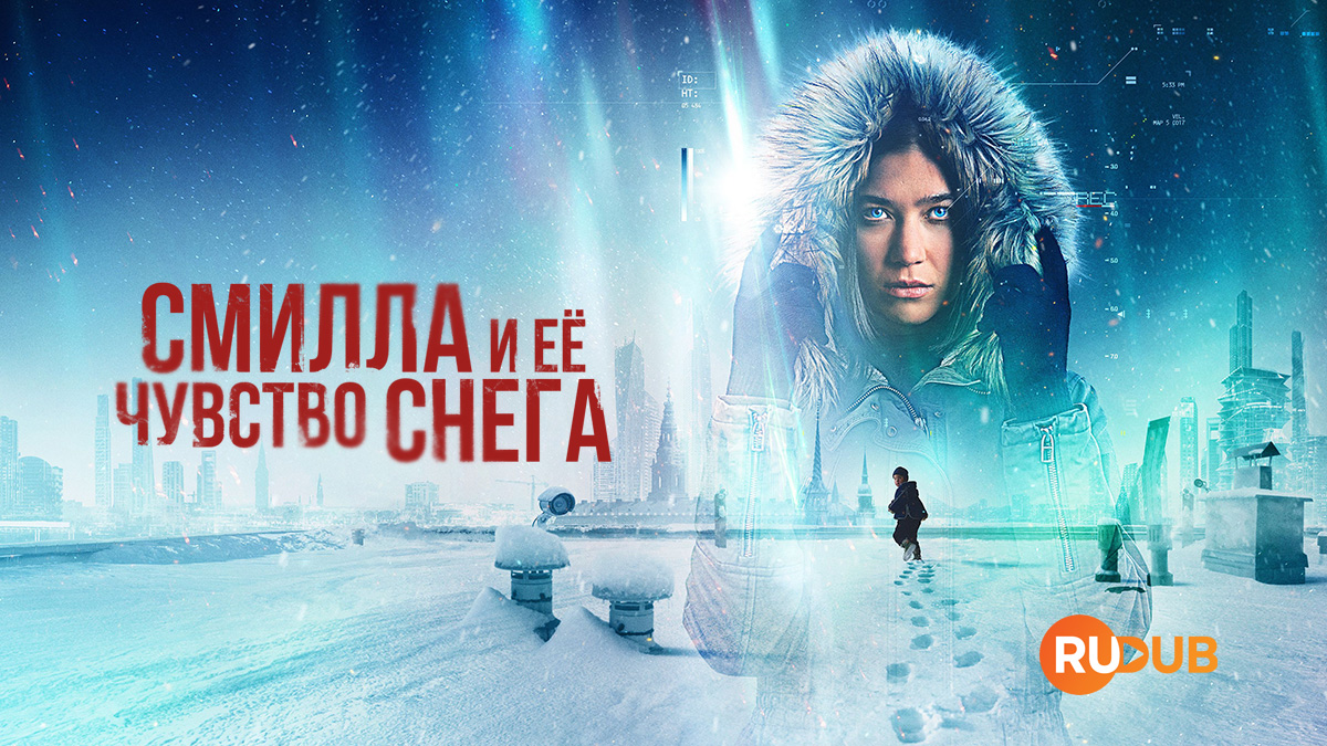 Смилла и её чувство снега