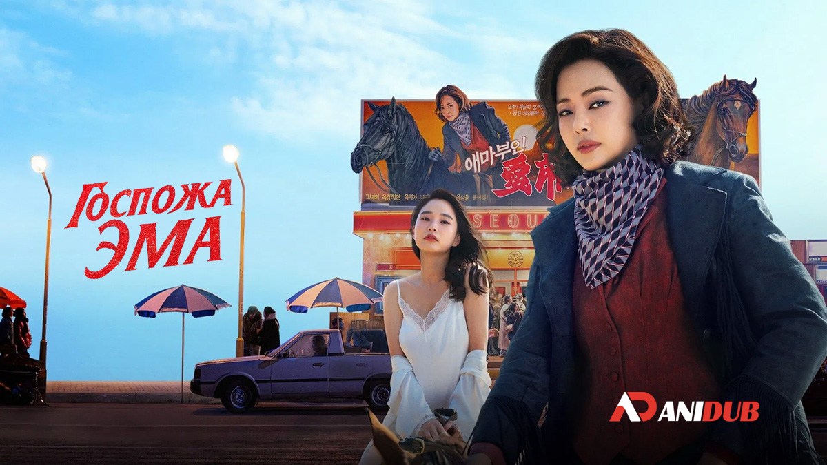 Госпожа Эма