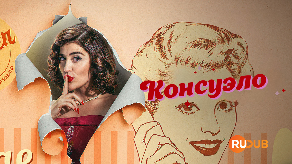 Консуэло
