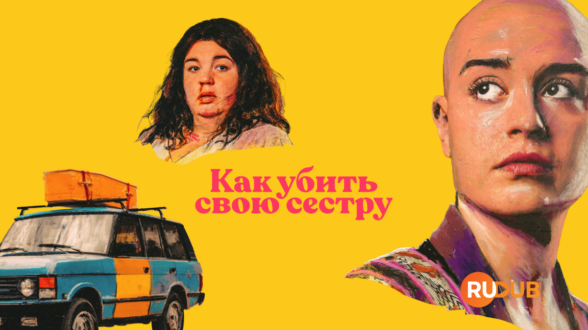 Как убить свою сестру