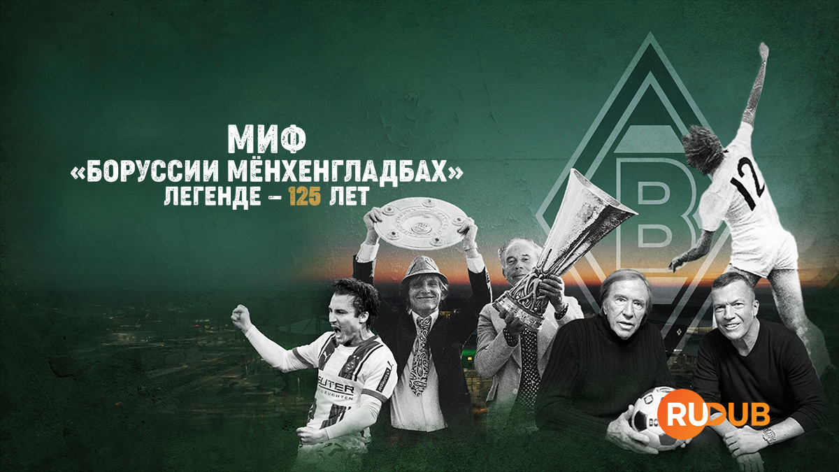 Миф «Боруссии Мёнхенгладбах»: Легенде — 125 лет