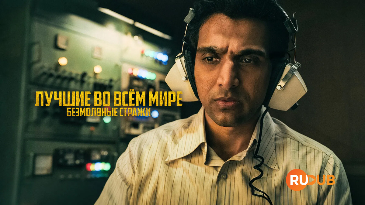 Лучшие во всем мире: Безмолвные Стражи