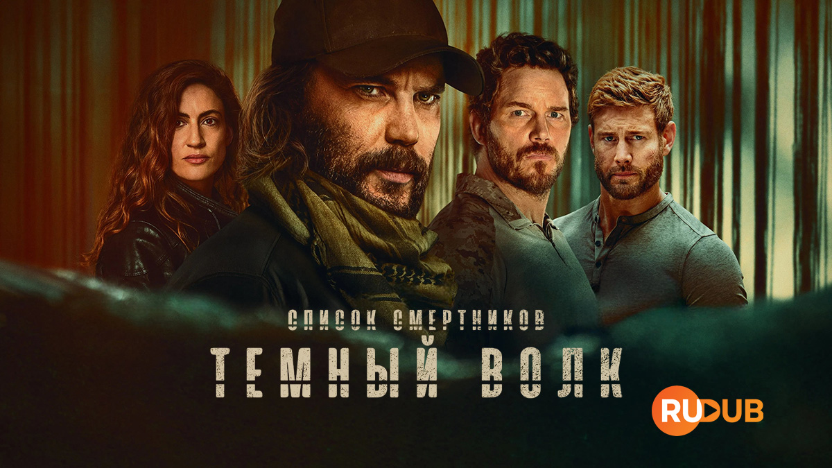 Список смертников: Темный волк