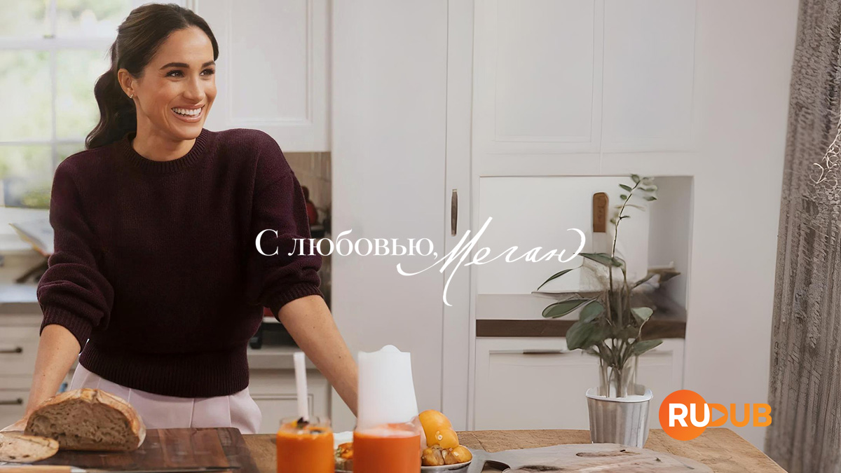 С любовью, Меган