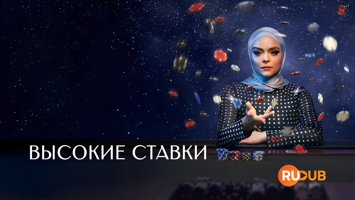 Высокие ставки
